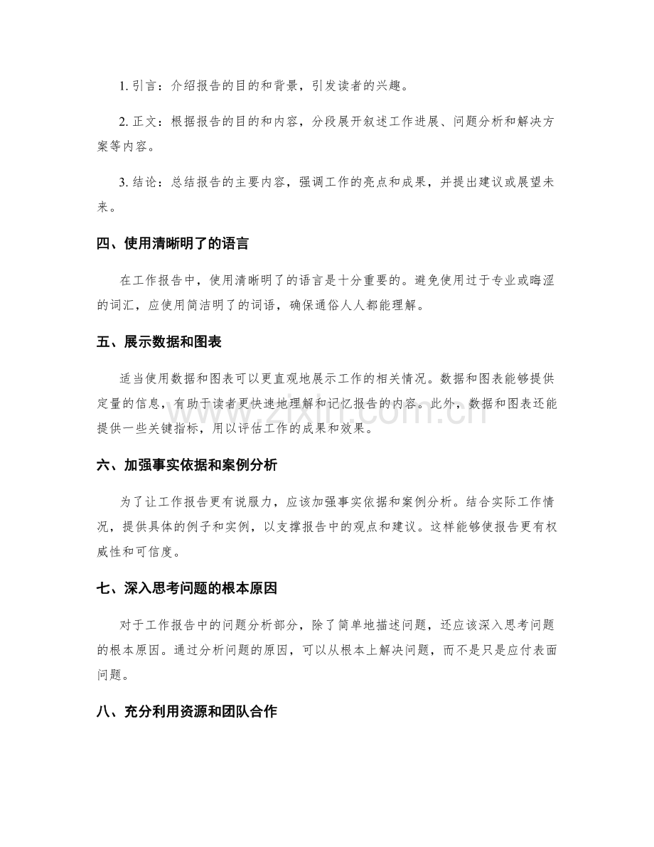 工作报告的逻辑展开和信息深度挖掘方法分享.docx_第2页