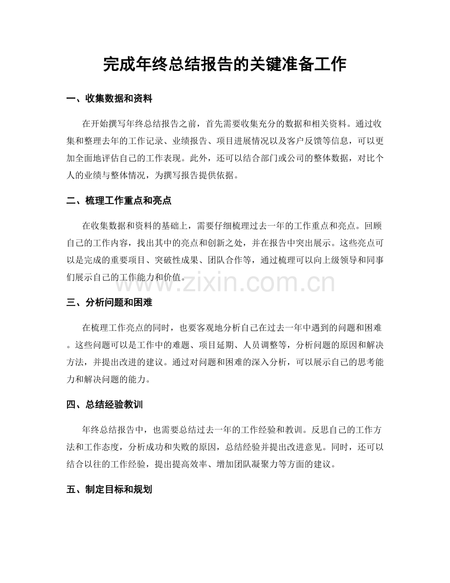 完成年终总结报告的关键准备工作.docx_第1页