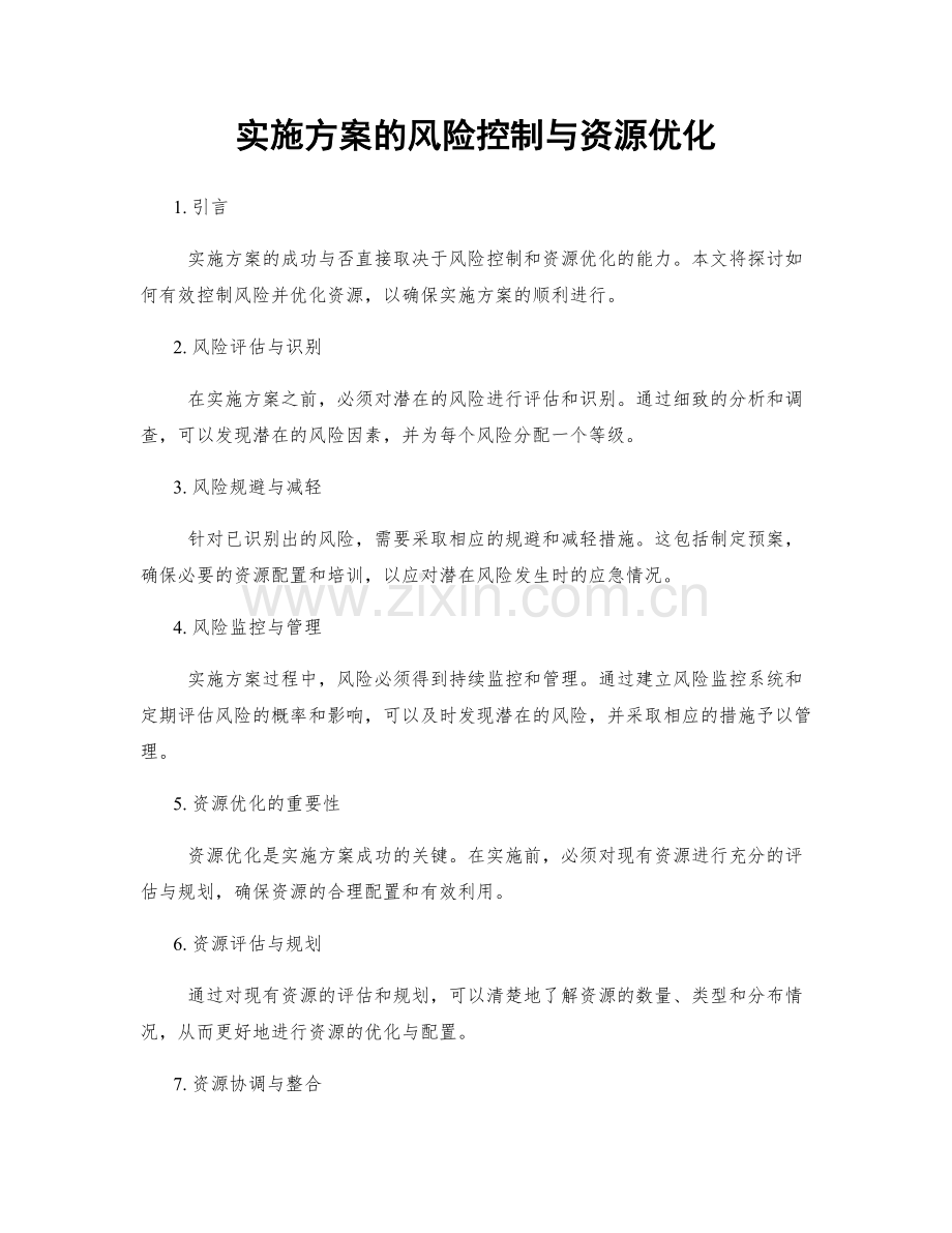 实施方案的风险控制与资源优化.docx_第1页