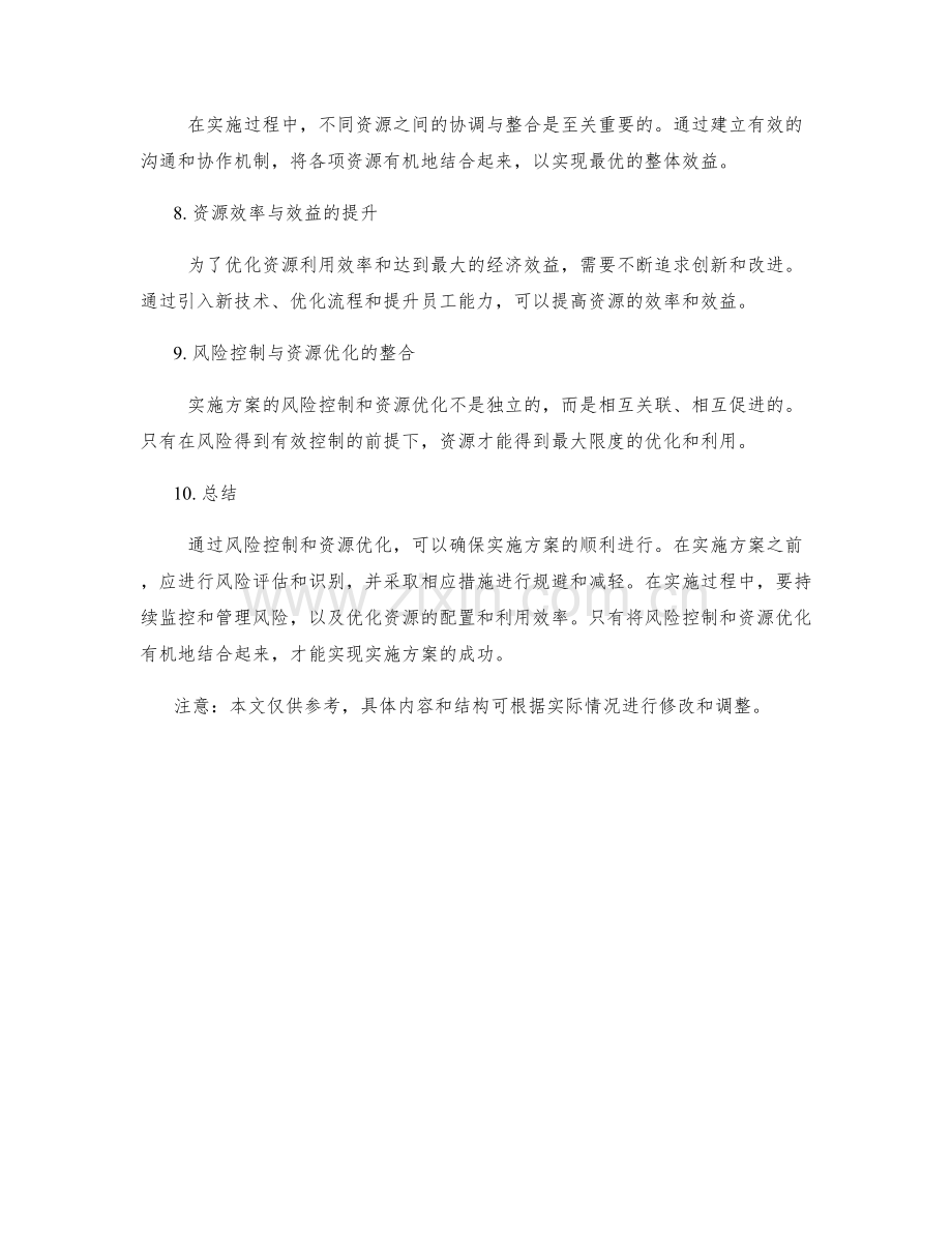 实施方案的风险控制与资源优化.docx_第2页