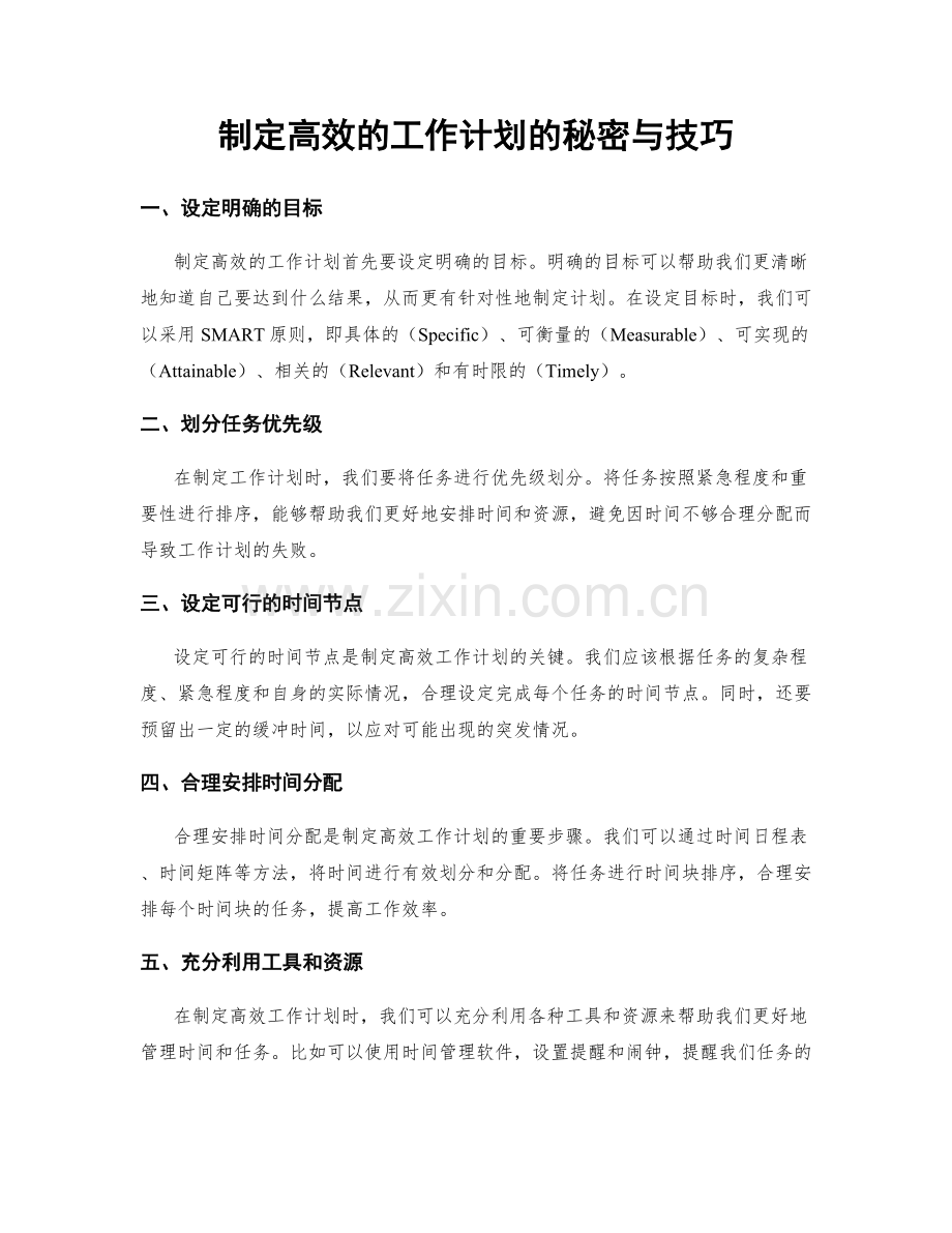 制定高效的工作计划的秘密与技巧.docx_第1页