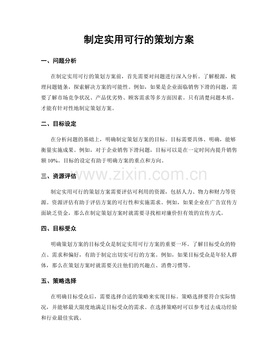 制定实用可行的策划方案.docx_第1页