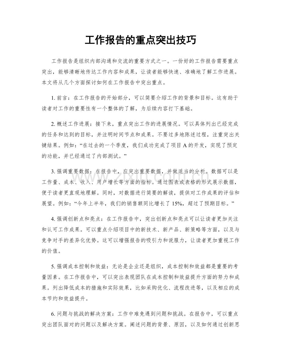 工作报告的重点突出技巧.docx_第1页