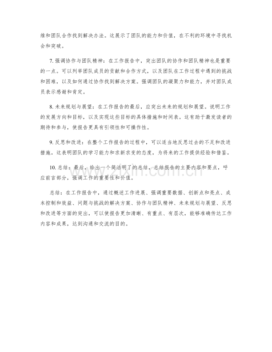 工作报告的重点突出技巧.docx_第2页