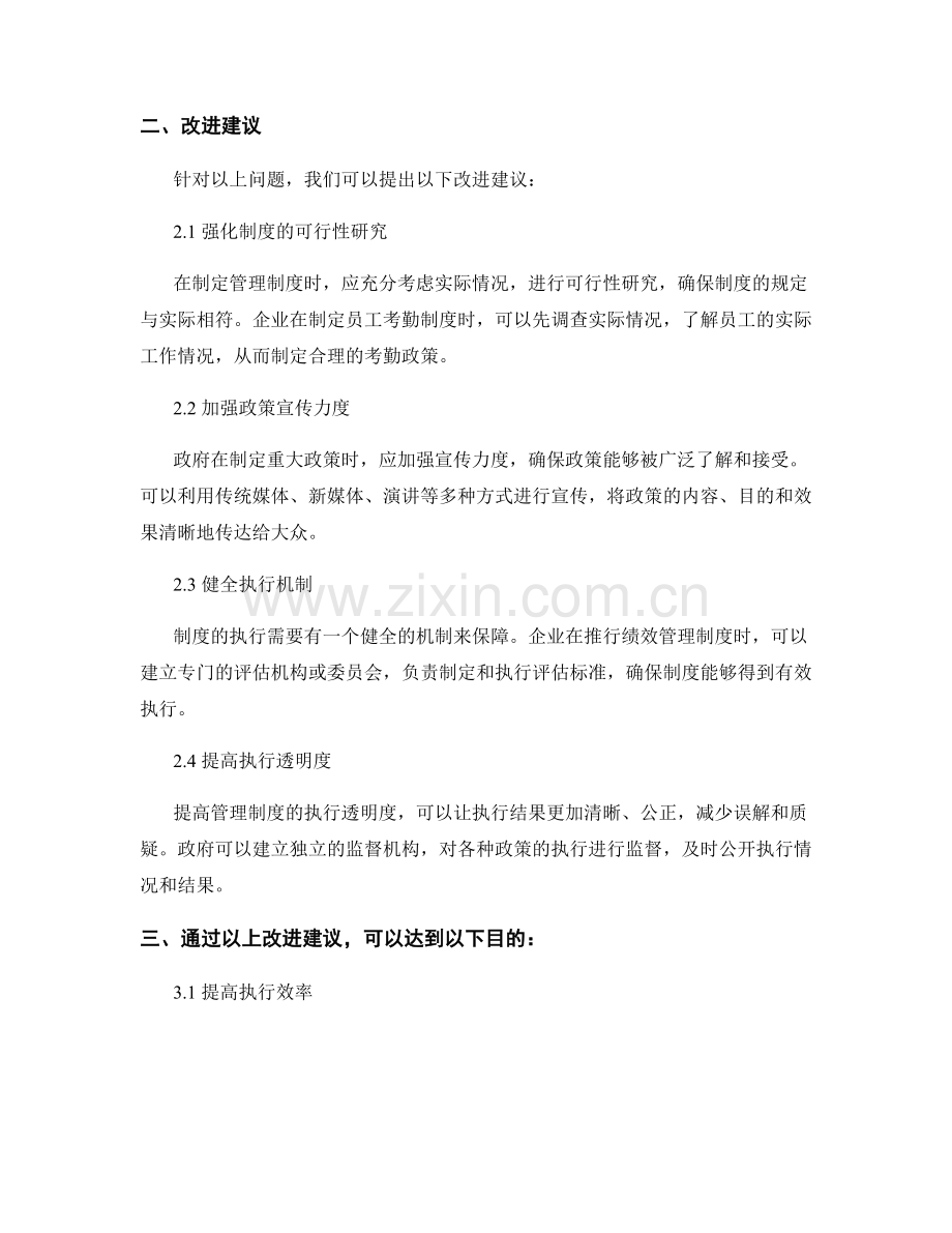 管理制度中的执行情况与改进建议.docx_第2页