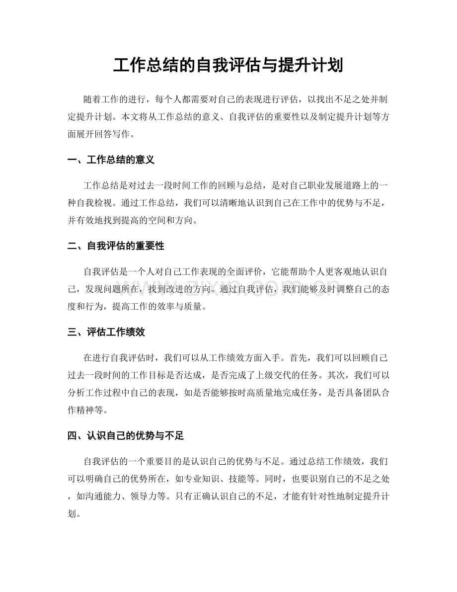 工作总结的自我评估与提升计划.docx_第1页