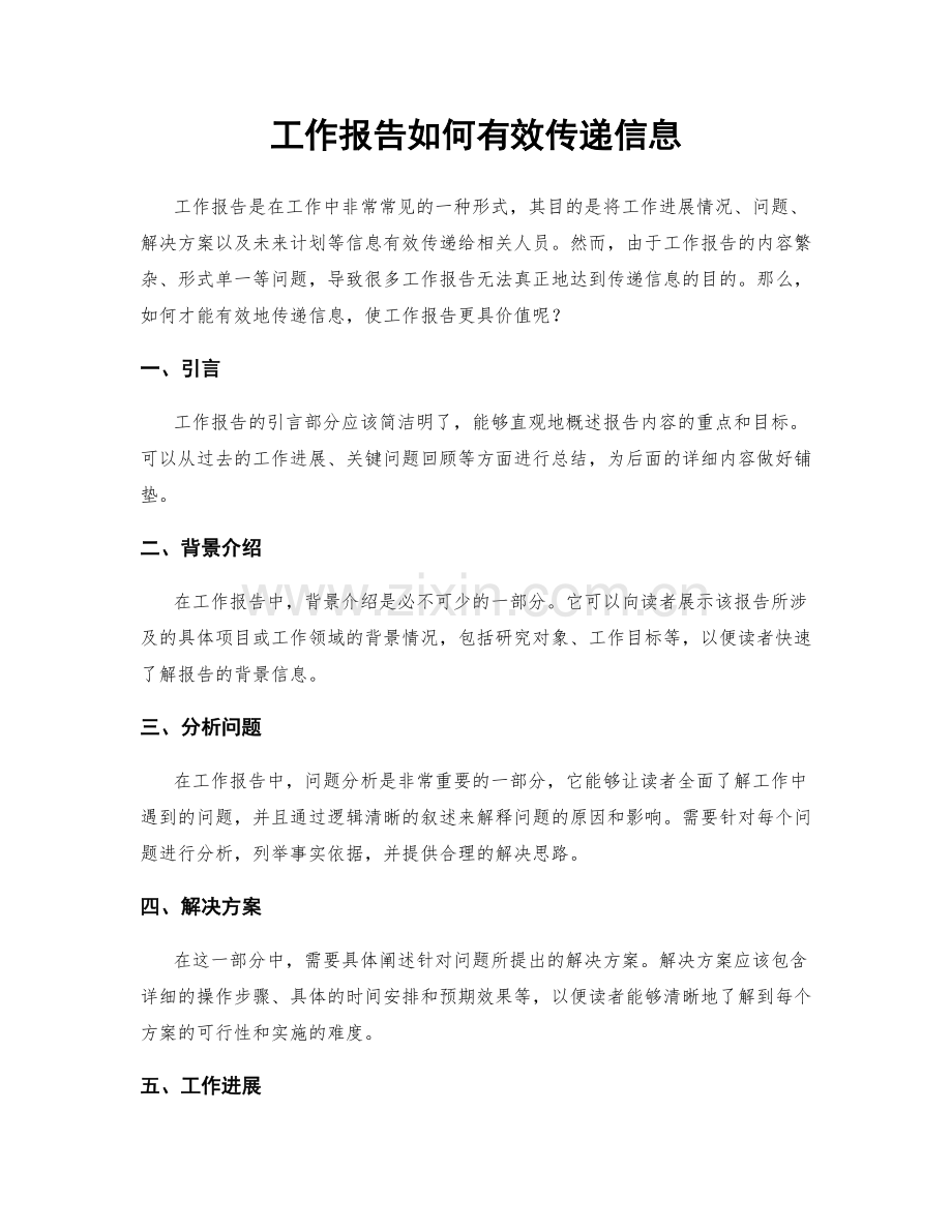 工作报告如何有效传递信息.docx_第1页