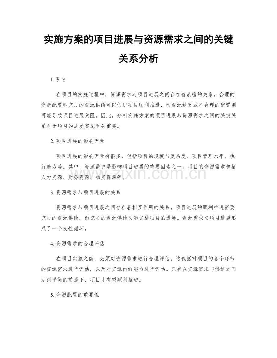 实施方案的项目进展与资源需求之间的关键关系分析.docx_第1页