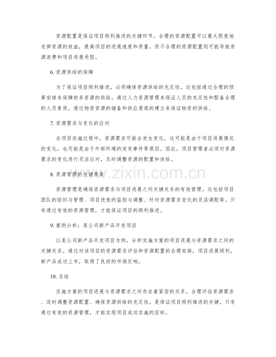 实施方案的项目进展与资源需求之间的关键关系分析.docx_第2页