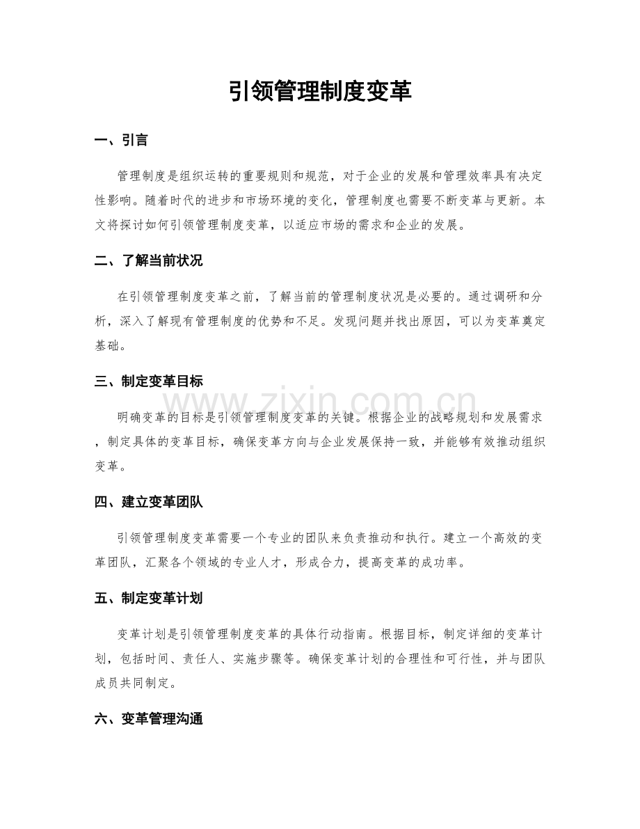 引领管理制度变革.docx_第1页