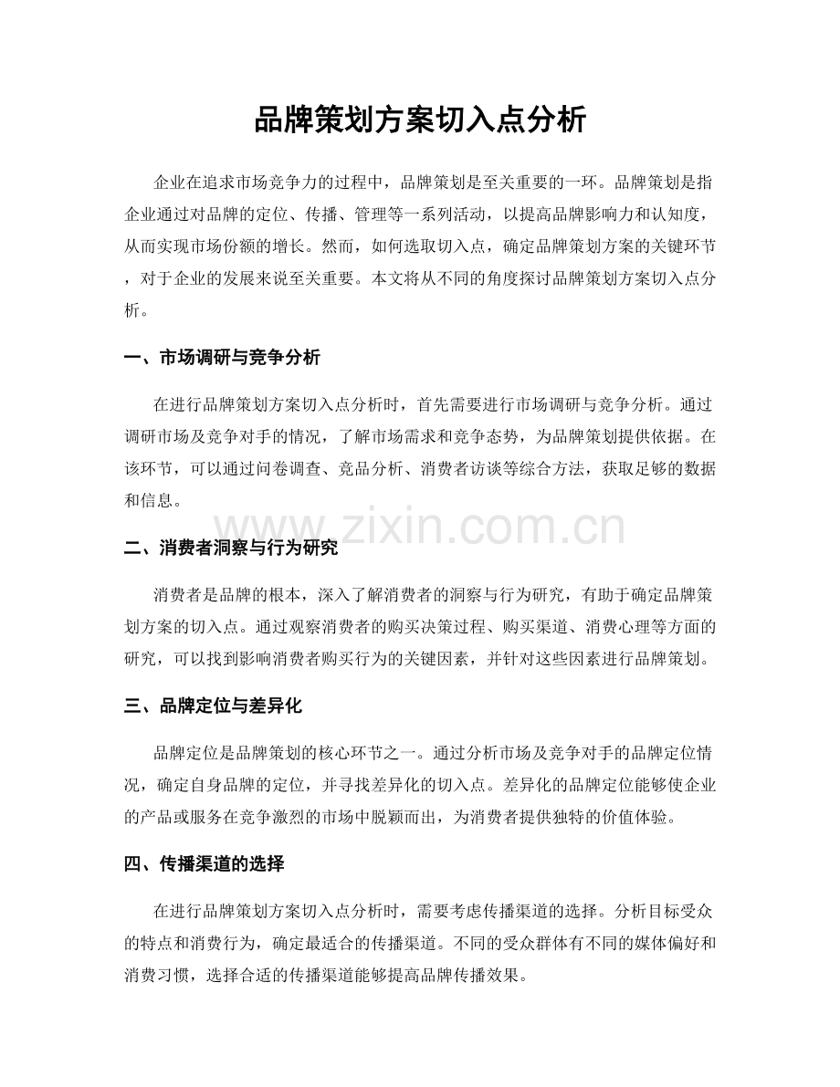 品牌策划方案切入点分析.docx_第1页