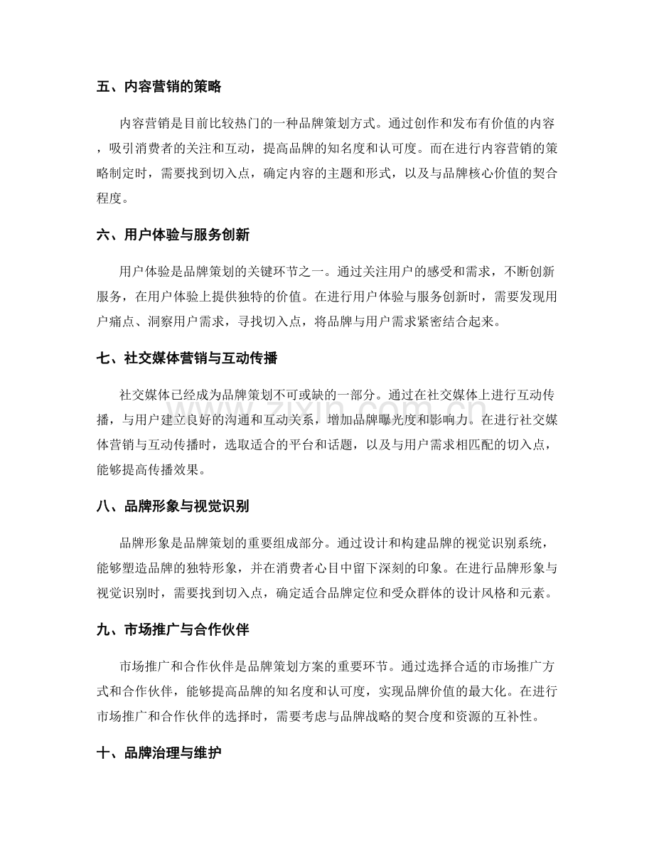 品牌策划方案切入点分析.docx_第2页