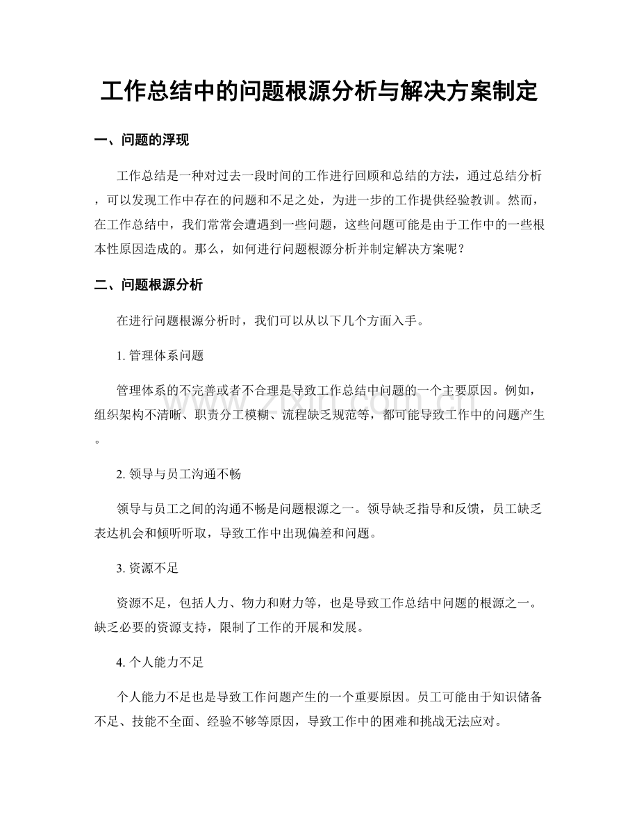 工作总结中的问题根源分析与解决方案制定.docx_第1页