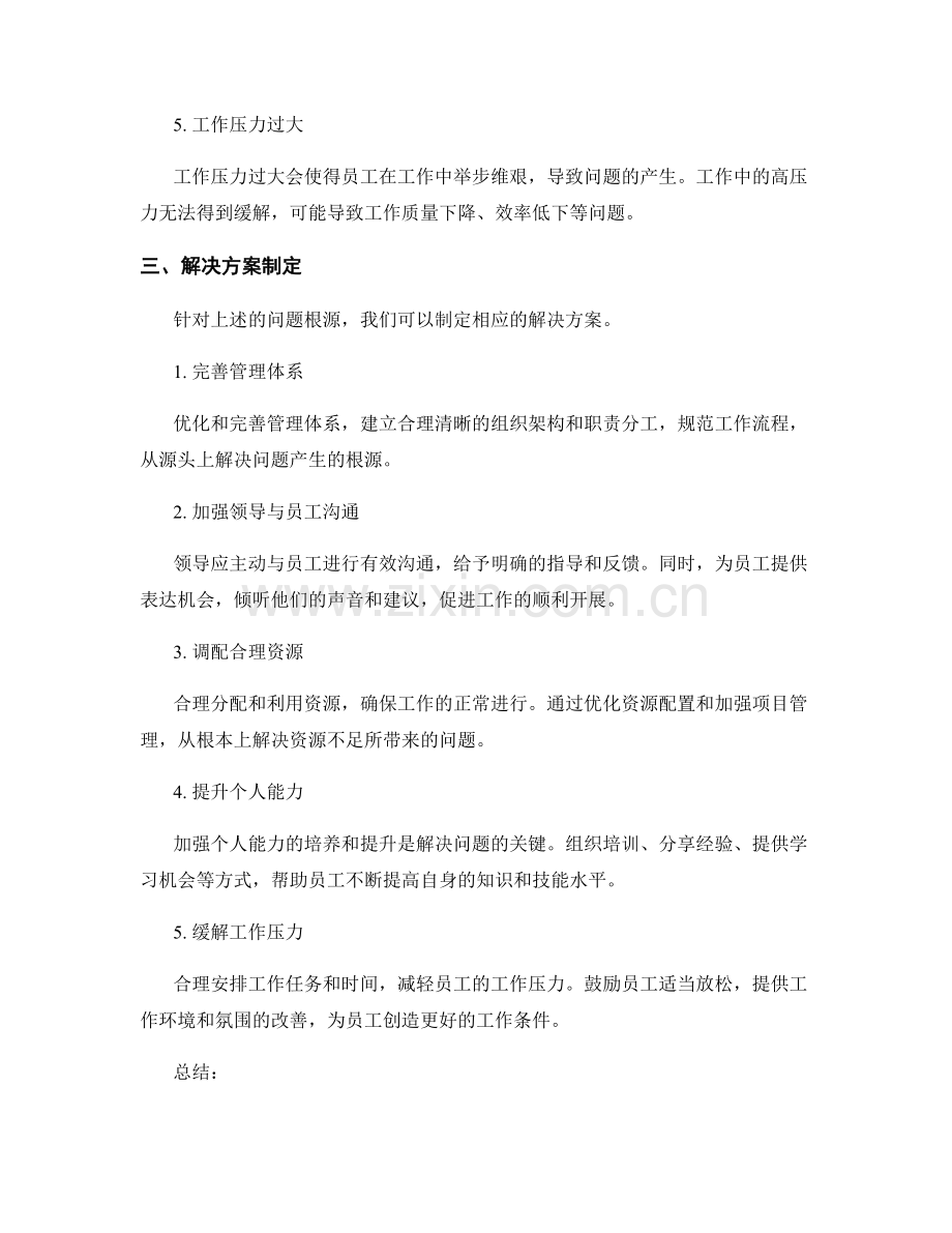 工作总结中的问题根源分析与解决方案制定.docx_第2页