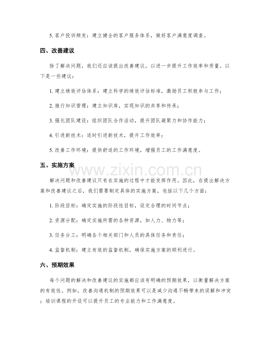 工作报告中的问题解决与改善建议.docx_第2页