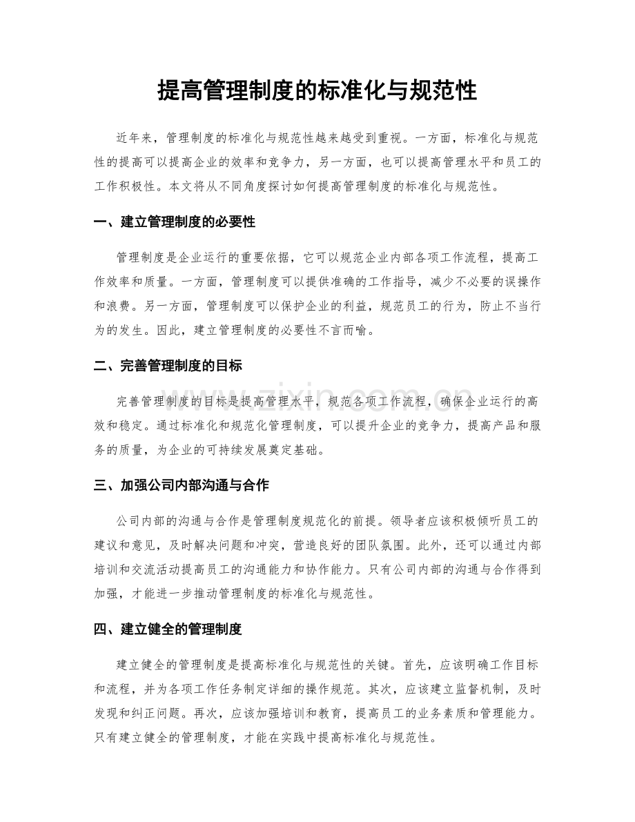 提高管理制度的标准化与规范性.docx_第1页