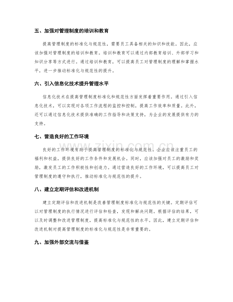 提高管理制度的标准化与规范性.docx_第2页