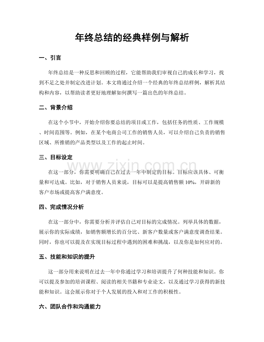 年终总结的经典样例与解析.docx_第1页