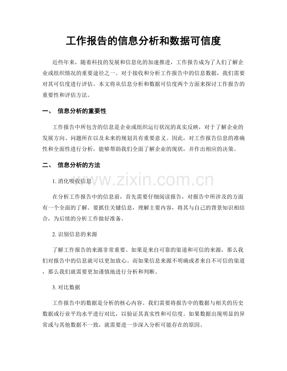 工作报告的信息分析和数据可信度.docx_第1页