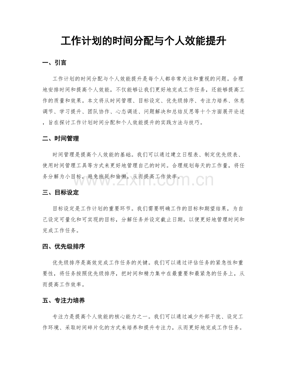 工作计划的时间分配与个人效能提升.docx_第1页