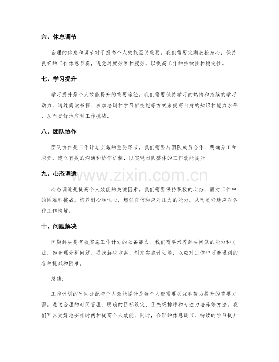 工作计划的时间分配与个人效能提升.docx_第2页