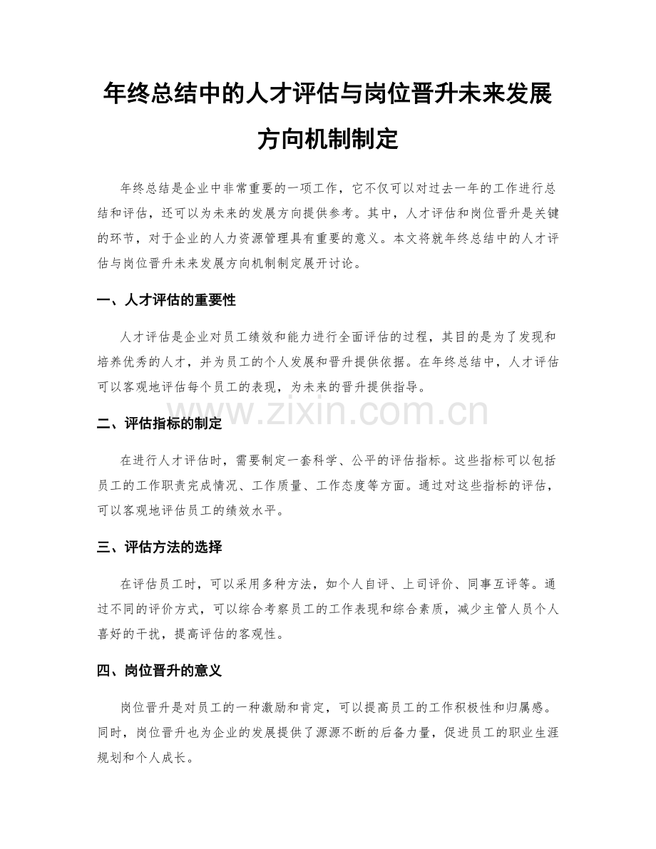 年终总结中的人才评估与岗位晋升未来发展方向机制制定.docx_第1页