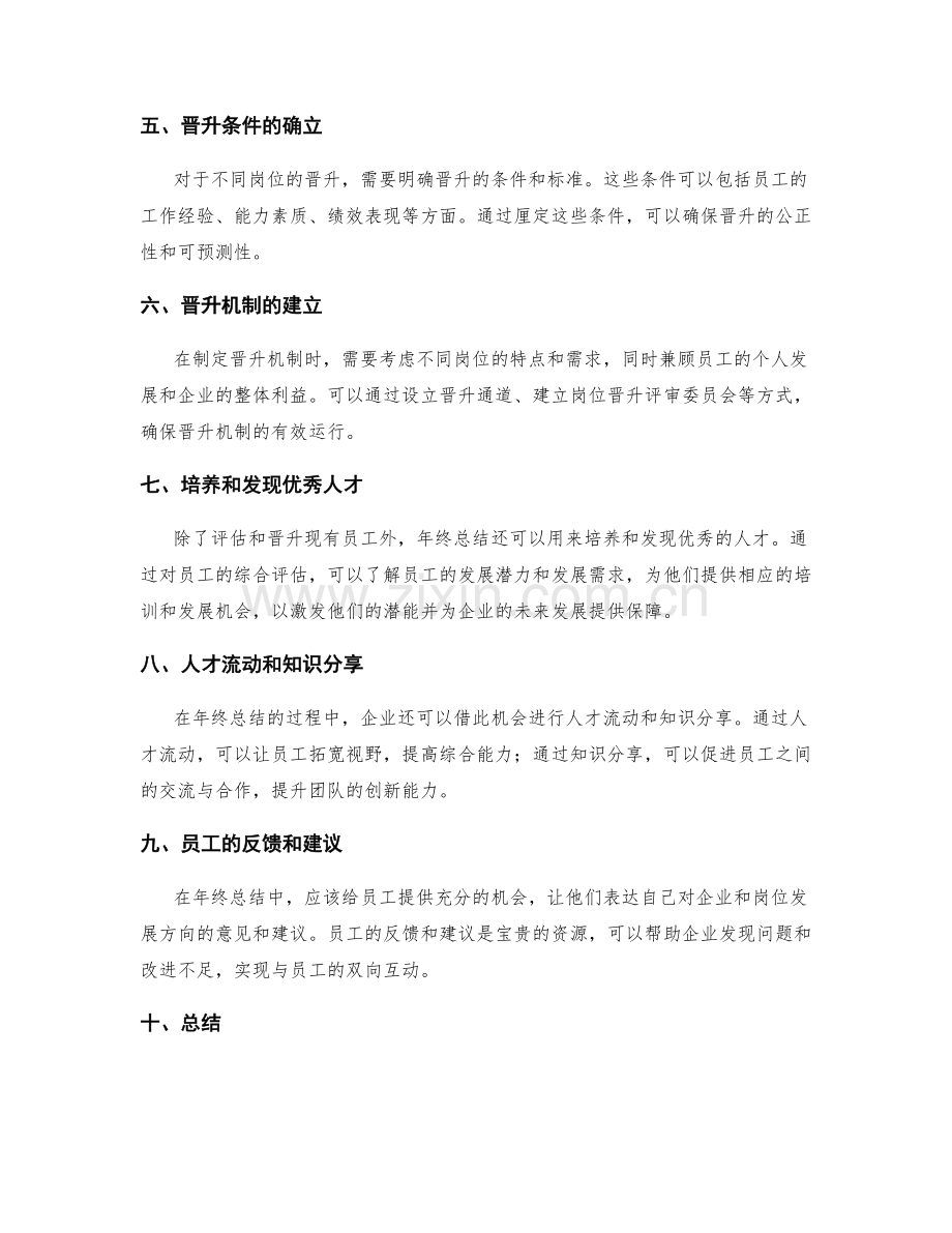 年终总结中的人才评估与岗位晋升未来发展方向机制制定.docx_第2页