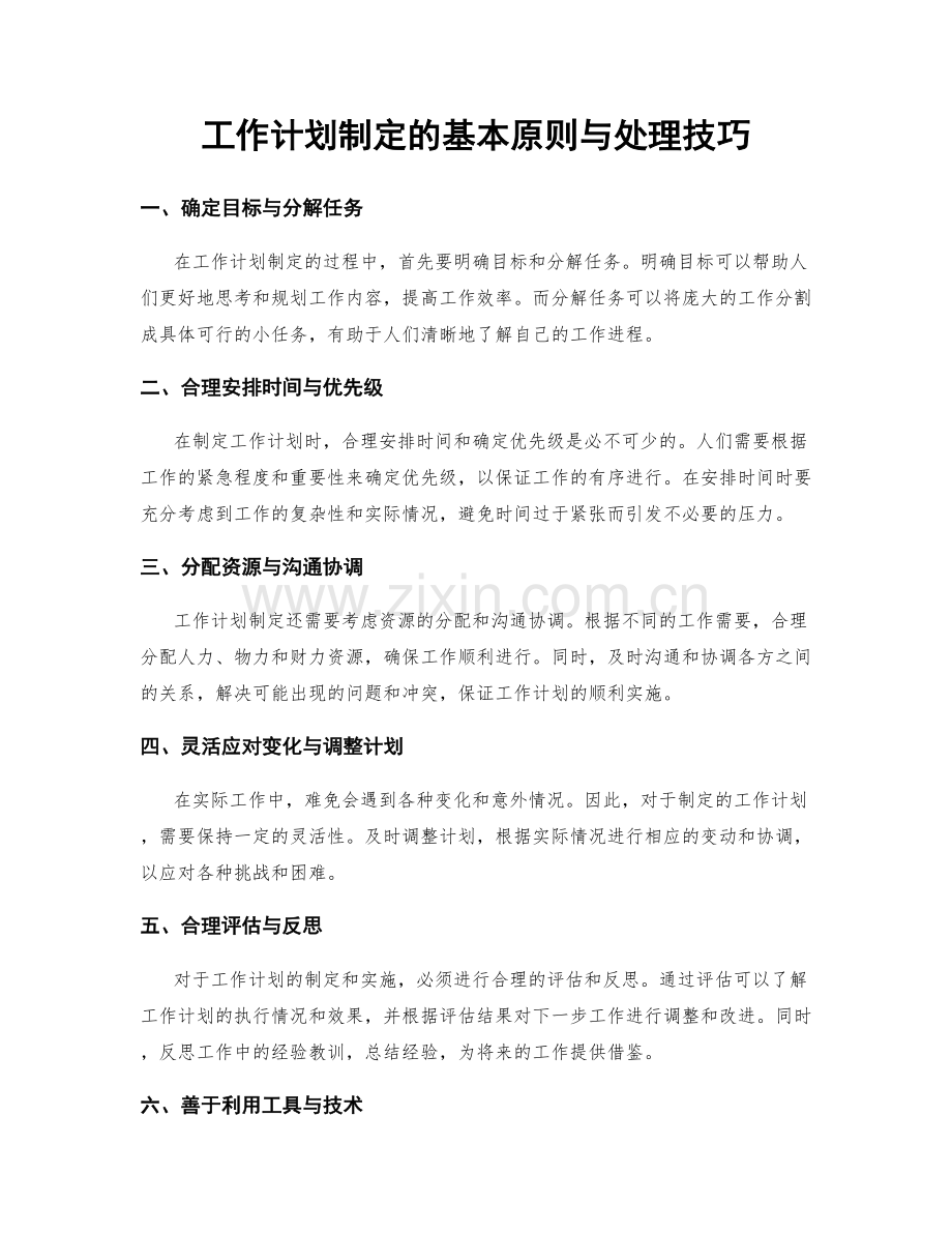 工作计划制定的基本原则与处理技巧.docx_第1页