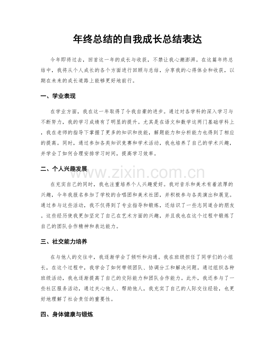 年终总结的自我成长总结表达.docx_第1页