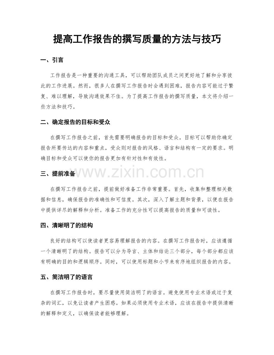 提高工作报告的撰写质量的方法与技巧.docx_第1页