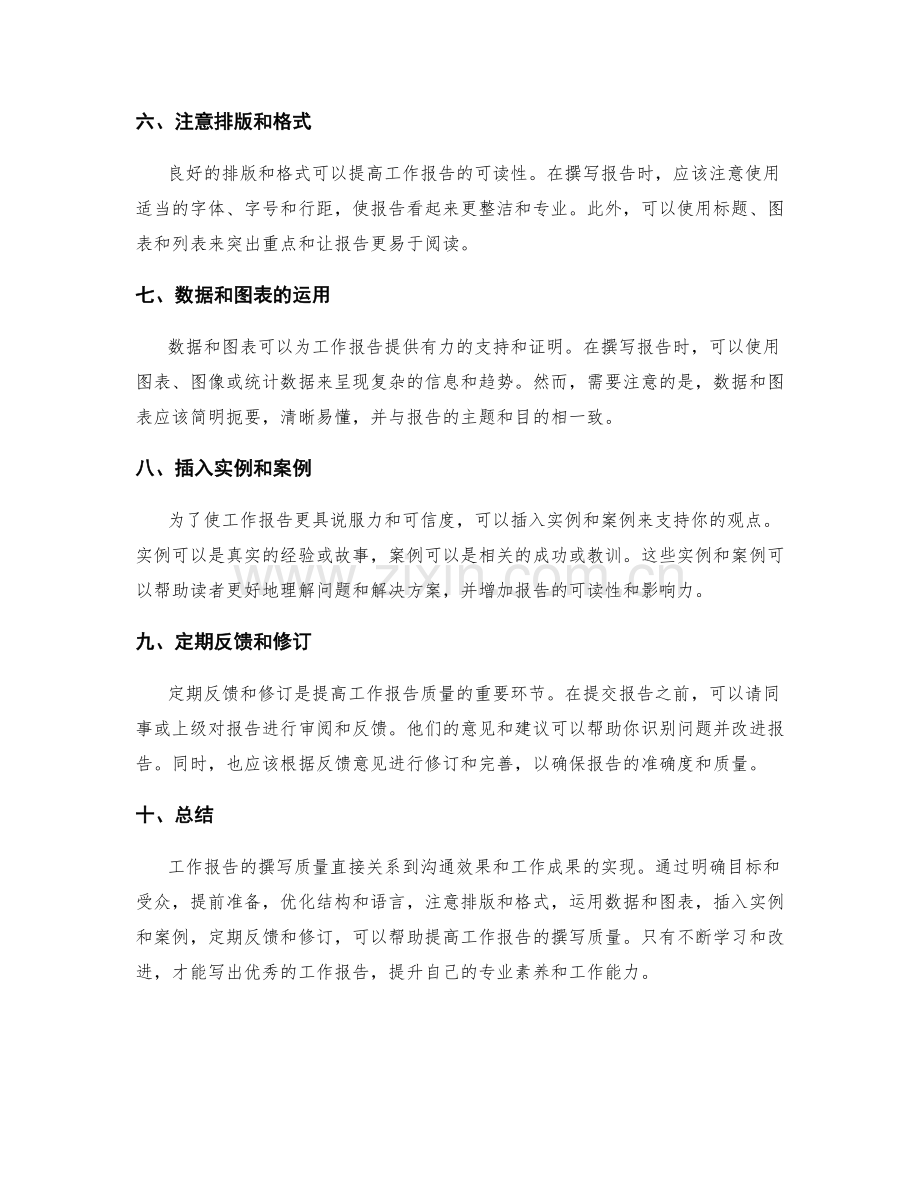 提高工作报告的撰写质量的方法与技巧.docx_第2页