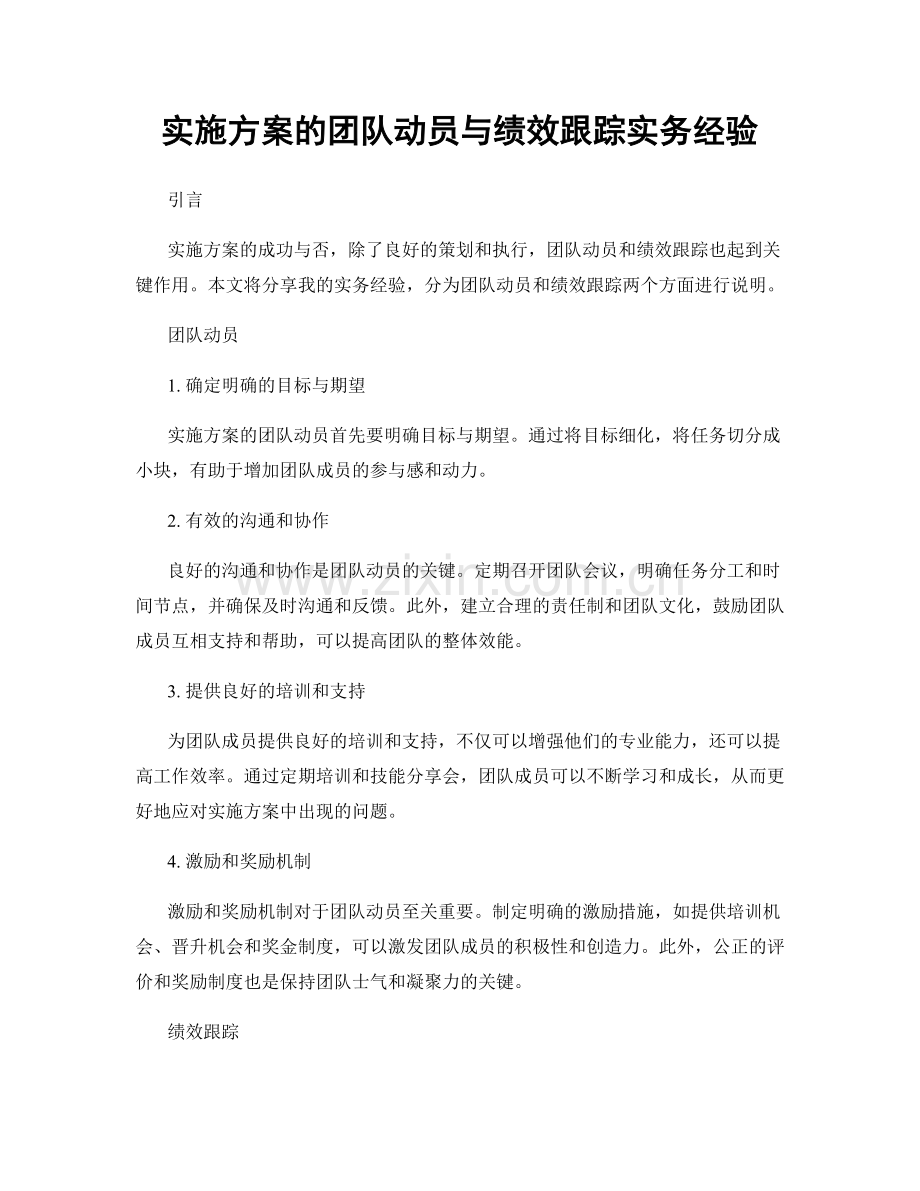 实施方案的团队动员与绩效跟踪实务经验.docx_第1页