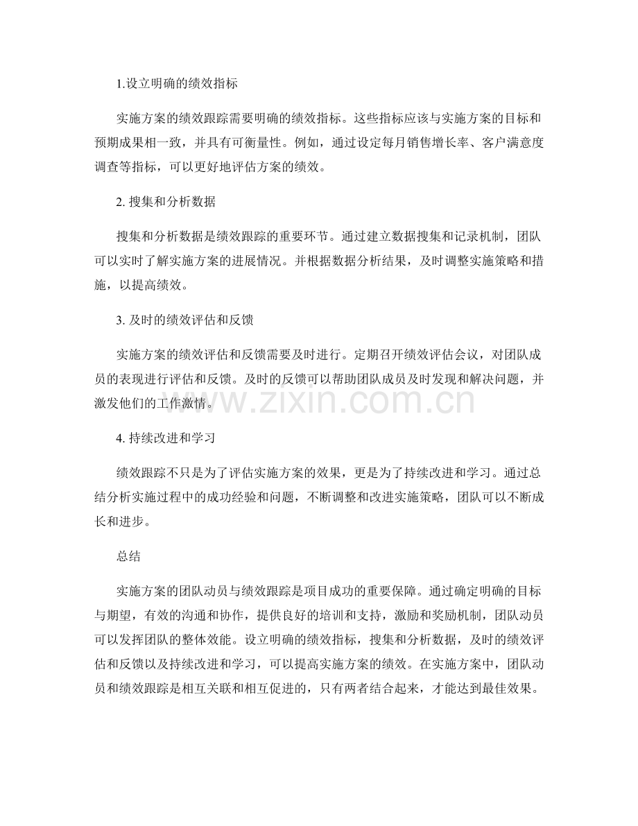 实施方案的团队动员与绩效跟踪实务经验.docx_第2页