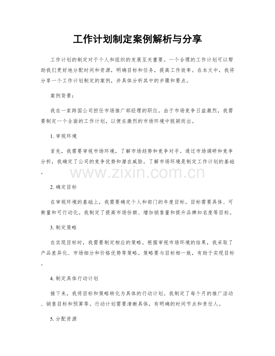 工作计划制定案例解析与分享.docx_第1页