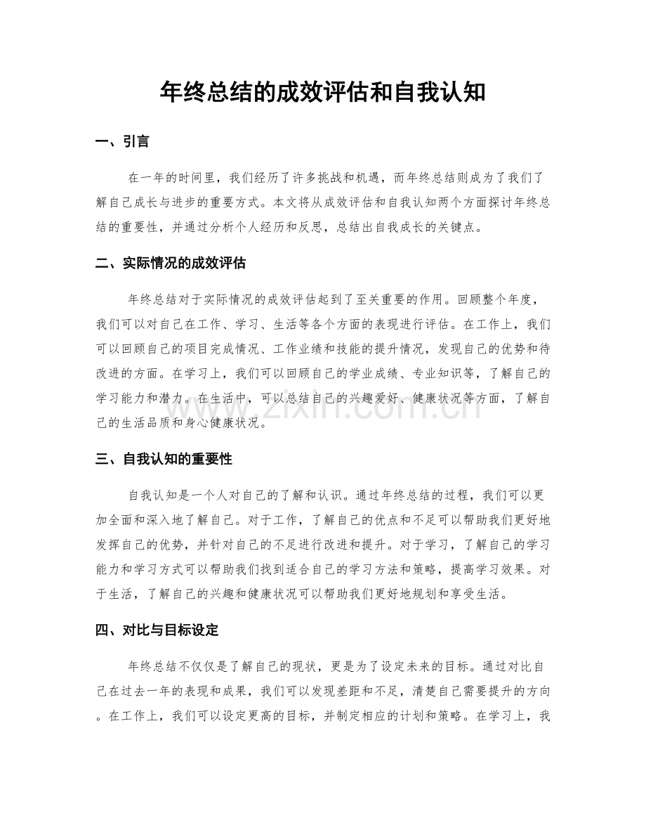 年终总结的成效评估和自我认知.docx_第1页