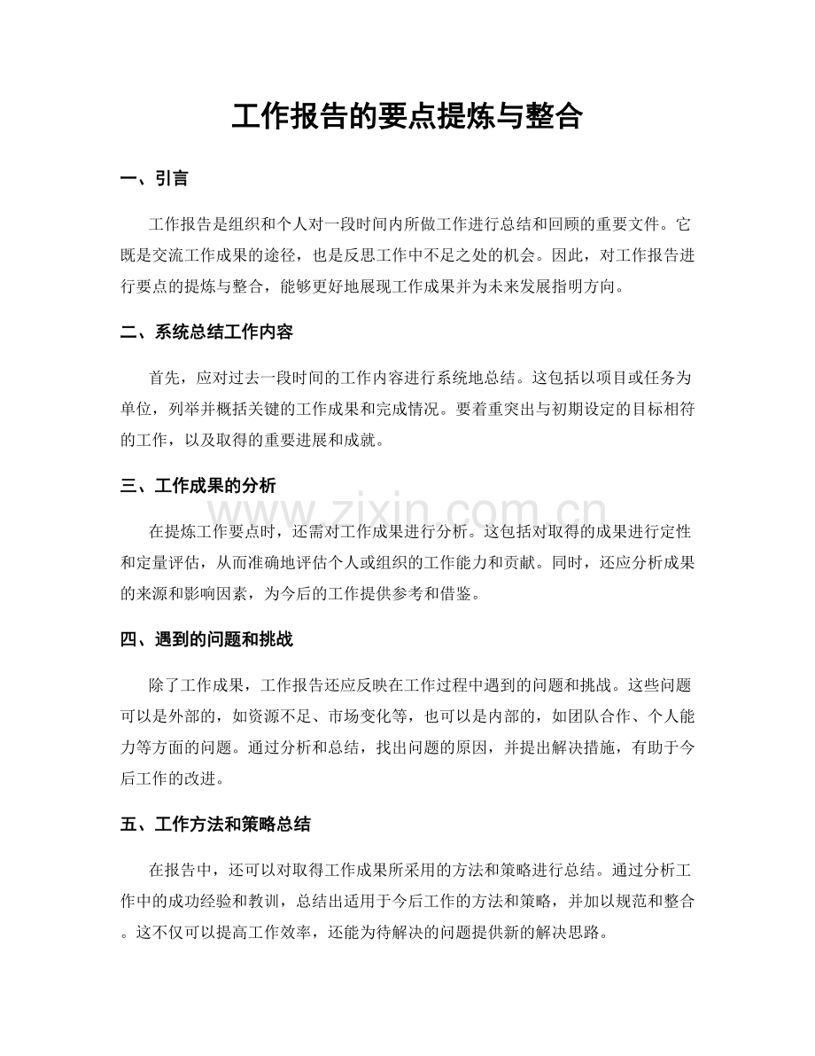 工作报告的要点提炼与整合.docx_第1页