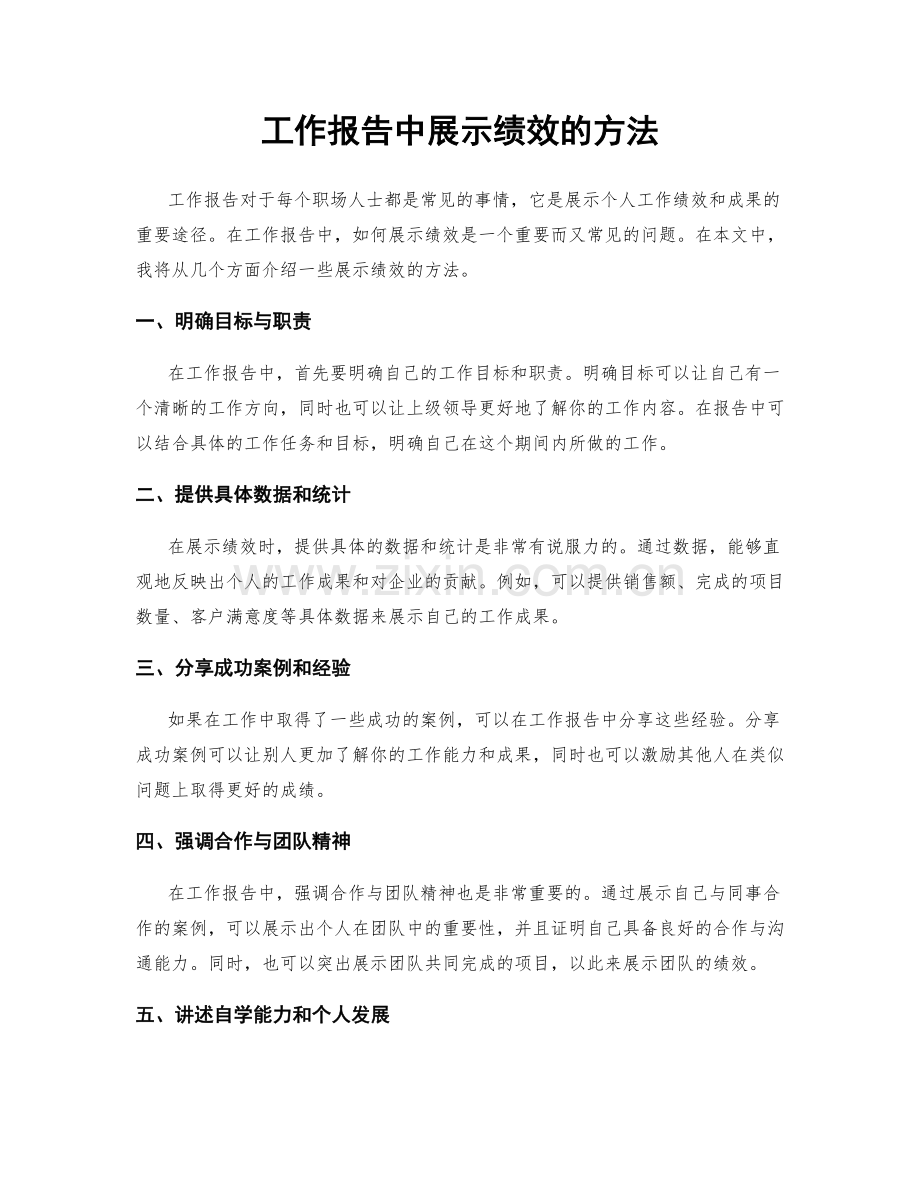 工作报告中展示绩效的方法.docx_第1页