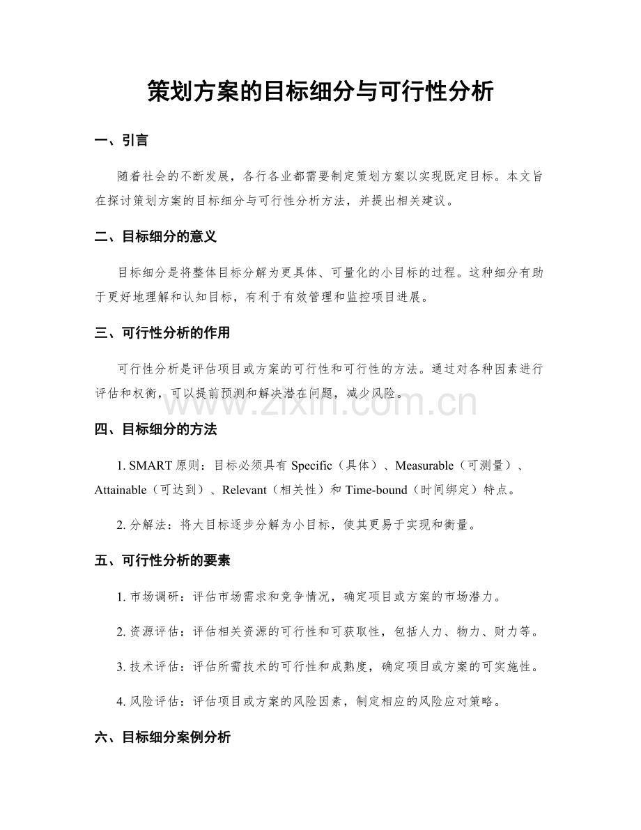 策划方案的目标细分与可行性分析.docx_第1页