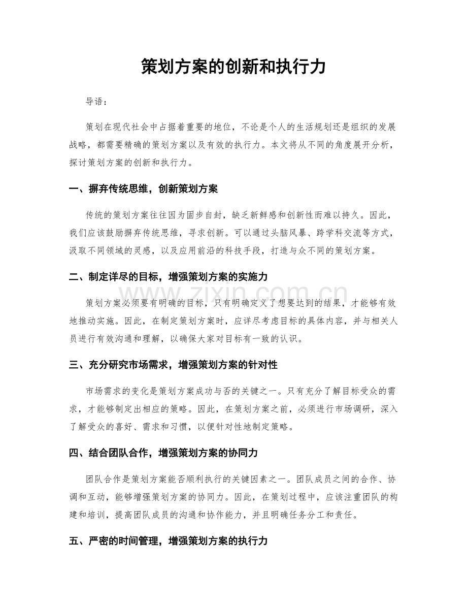 策划方案的创新和执行力.docx_第1页