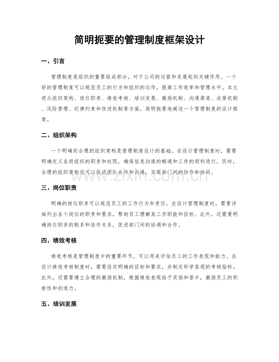 简明扼要的管理制度框架设计.docx_第1页