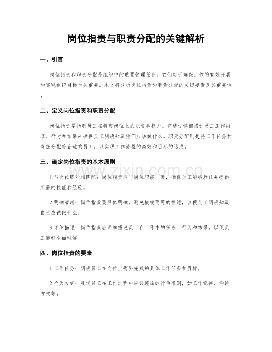 岗位指责与职责分配的关键解析.docx_第1页