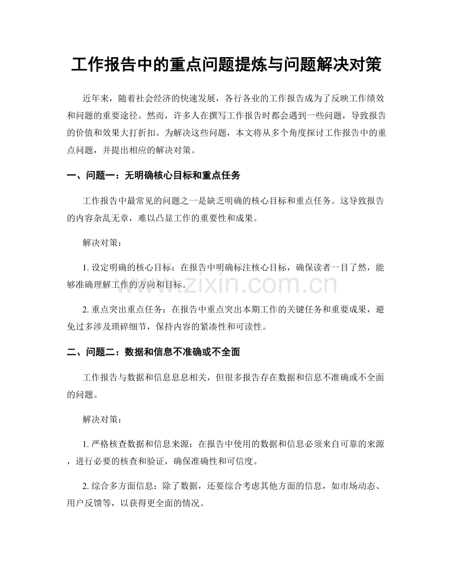 工作报告中的重点问题提炼与问题解决对策.docx_第1页