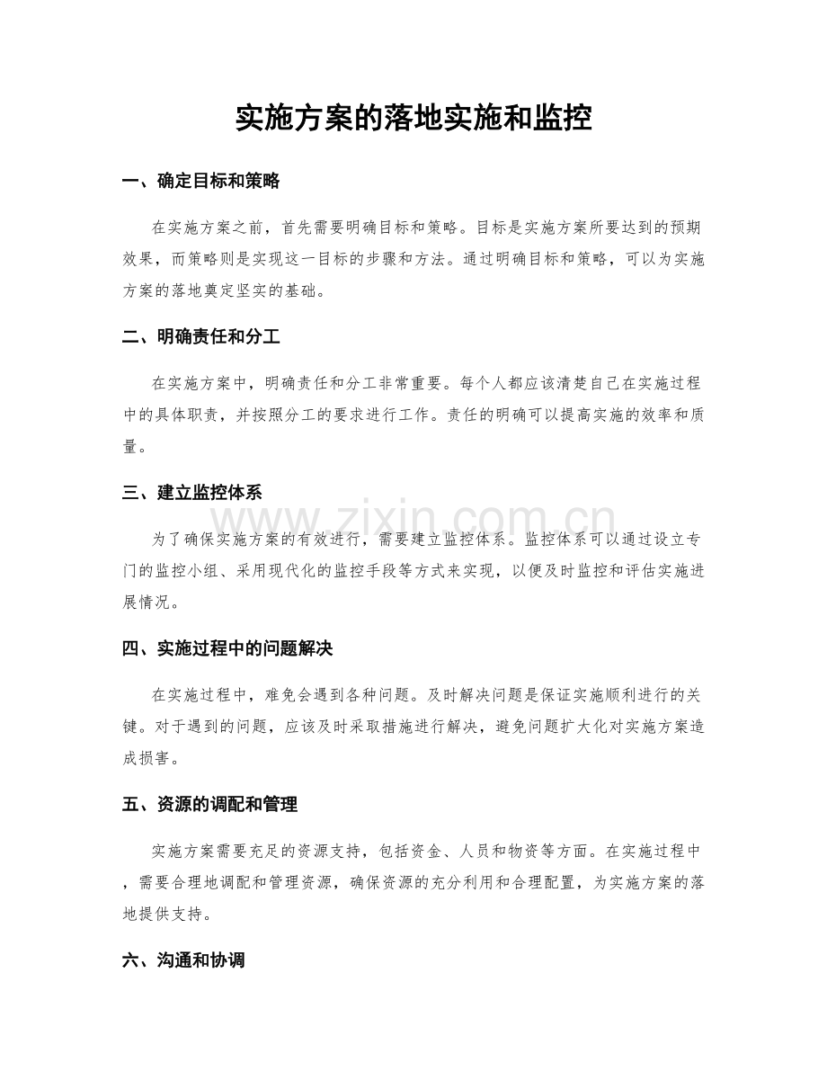 实施方案的落地实施和监控.docx_第1页