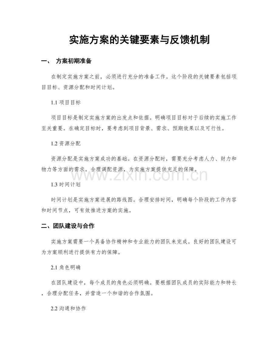 实施方案的关键要素与反馈机制.docx_第1页