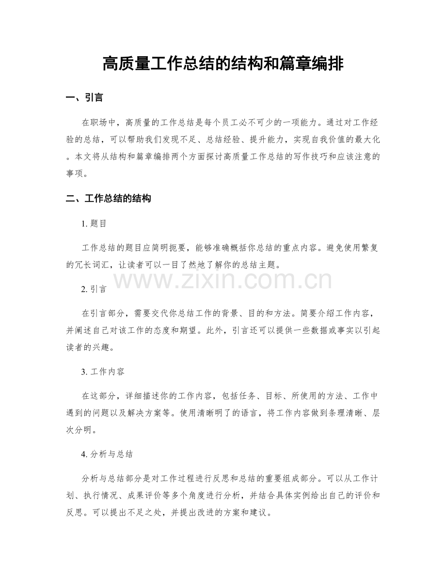 高质量工作总结的结构和篇章编排.docx_第1页