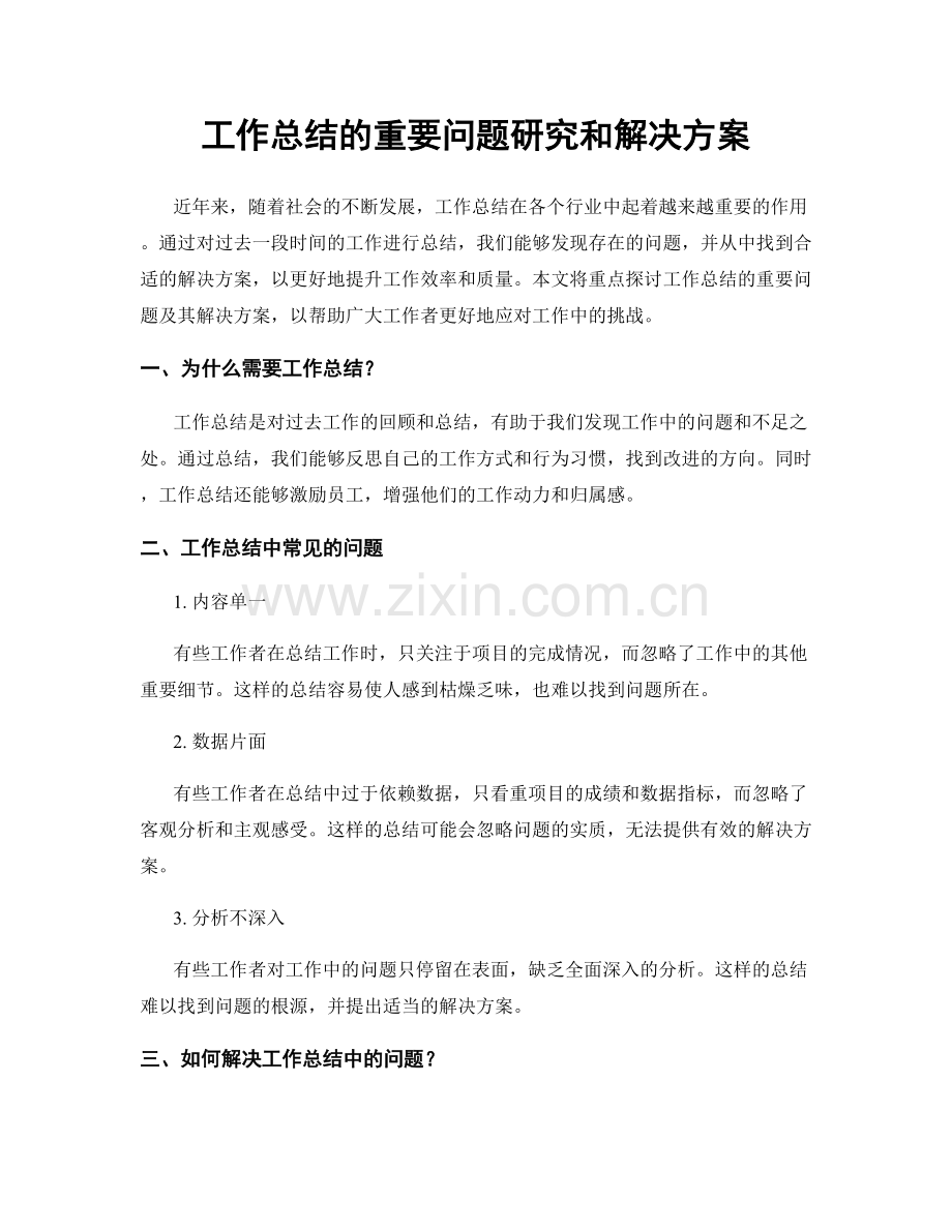 工作总结的重要问题研究和解决方案.docx_第1页