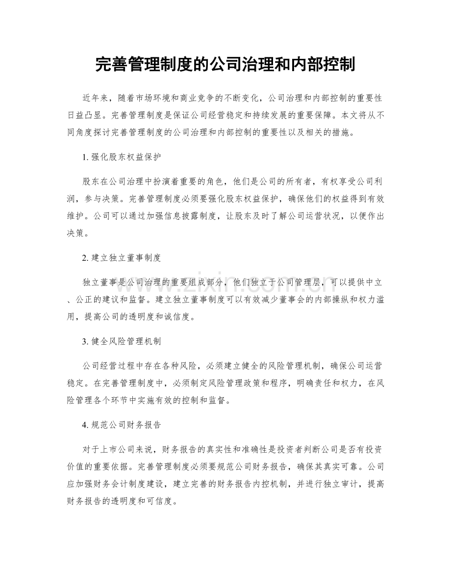 完善管理制度的公司治理和内部控制.docx_第1页