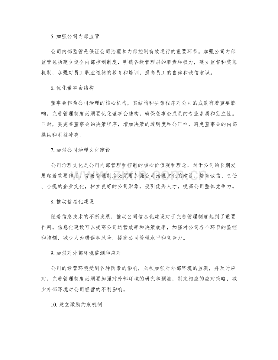 完善管理制度的公司治理和内部控制.docx_第2页