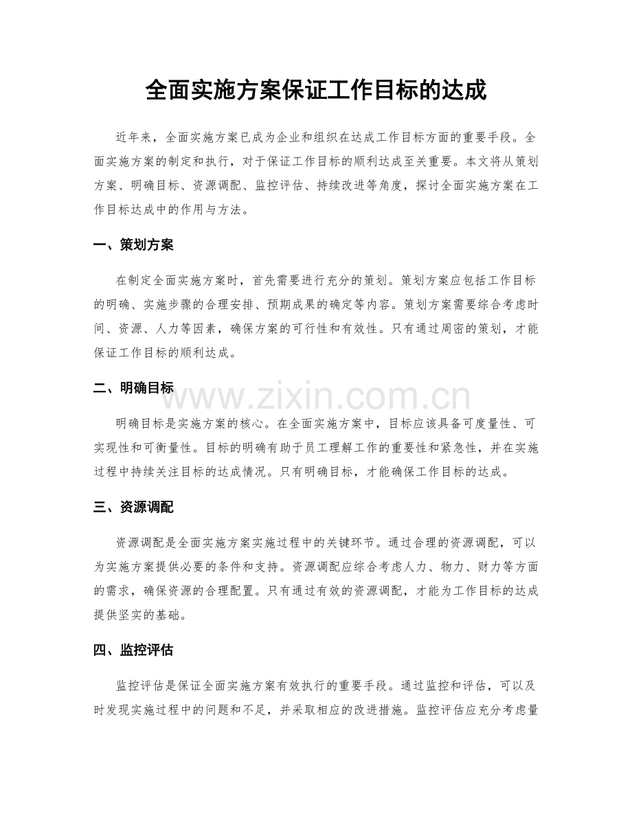 全面实施方案保证工作目标的达成.docx_第1页