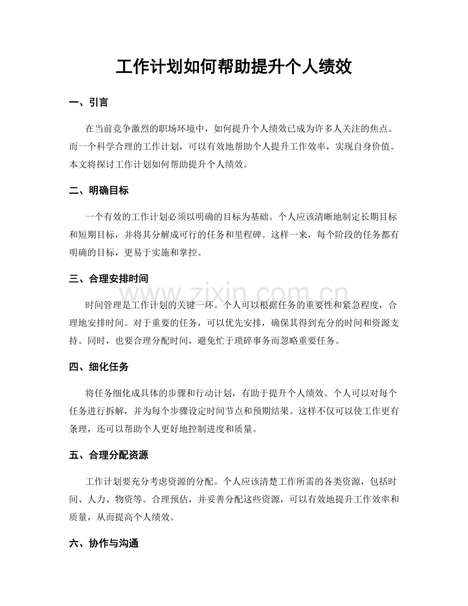 工作计划如何帮助提升个人绩效.docx_第1页